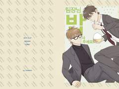 [유료발행] 팀장님 밥 사 주세요!