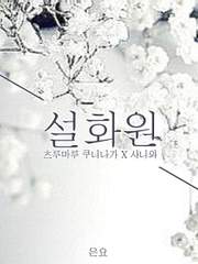 鶴さに│설화원