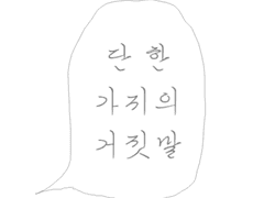 단 한 가지의 거짓말