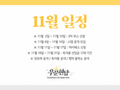 [일정 안내] 11월 일정 안내