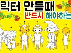 캐릭터 만들기 강좌 인물 기초