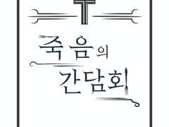 [한수영] 죽음의 간담회