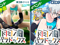 이벤트 : 『도미노 패러독스』(전반)