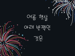 여름 햇살 아래 반짝인 것은