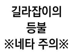 아픔에 지지 않을