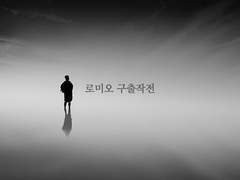 [내스급/현제유진] 로미오 구출작전