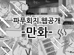 [파푸회지 웹공개] 만화