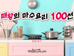 [중혁독자] 패왕의 마수요리 100선 04