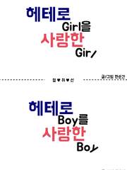 헤테로 GIRL을 사랑한 GIRL