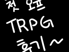 첫 오프라인 TRPG 모임 후기 1