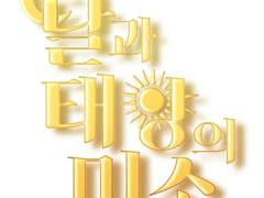 달과 태양의 미소