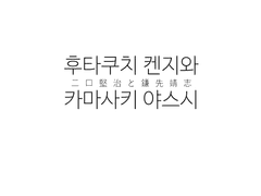 [유료공개] 후타쿠치 켄지와 카마사키 야스시