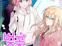 백합/GL 단편 첫날밤은 어떻게 보내는 거죠? 3