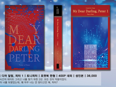 [토니피터] 마이 디어 달링, 피터 (1권)