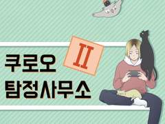 [유료공개] 쿠로오 탐정사무소 2