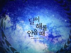 [중혁독자] 달이 해를 안을 때 01