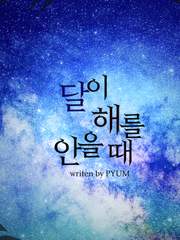 [중혁독자] 달이 해를 안을 때