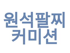 [Close]원석팔찌 커미션