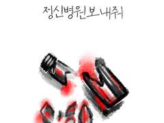 정신병원 보내줘