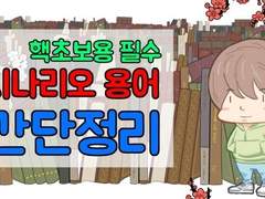 시나리오 용어 정리 전문용어들