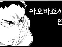 [하이큐] 촬영 하이큐! 앤솔 단편