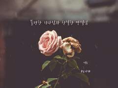 [성송/현제태원] 불편한 기다림과 친절한 망설임