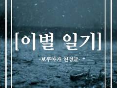 [이별 일기] -1