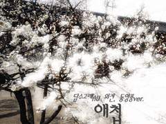 [담수고래 AU외전] 명名