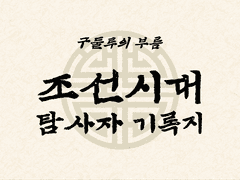 [CoC] 조선시대 탐사자 시트 배포