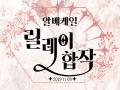 알베케일 릴레이 합작