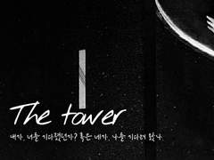 [현제유진] The tower (1)