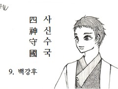 9. 백강후(白强厚)_4