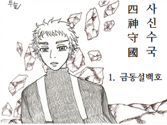 1. 금동설백호(琴冬雪白虎)_3