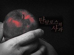 [FF14] 탄탈로스의 사과