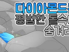 다이아몬드는 평범한 돌 속에 숨겨라