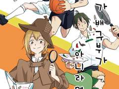 [유료공개] 우리가 배구부가 아니라면