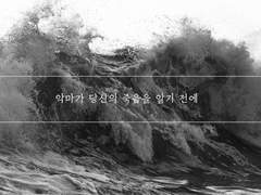 악마가 당신의 죽음을 알기 전에