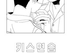 키스연습