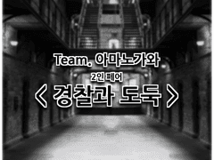 아마노가와 경찰과 도둑 페어 합작(10월)