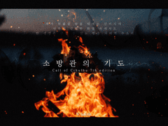 [CoC] 소방관의 기도