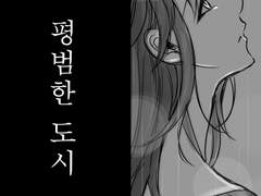 [허묵유연] 평범한 도시