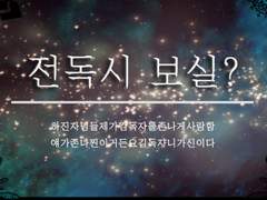 전독시 고찰 썰 2