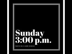 [후루신/아무코] 일요일 오후 3시