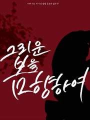 그리운 봄을 향하여