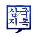 삼국(三國)의 사시(四時)