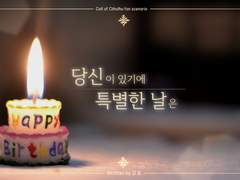 [COC 시나리오] 당신이 있기에 특별한 날은