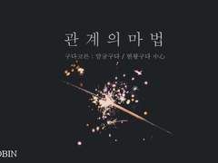 구다코른/관계의 마법 (上)
