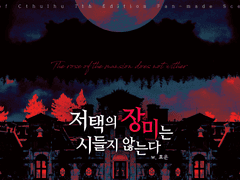 저택의 장미는 시들지 않는다