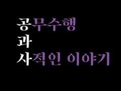 [철인형준] 공과 사 : 공무수행 1