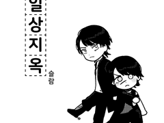 지옥형제 교류지